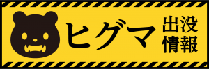 【300×100】ヒグマバナー