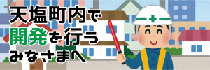 【300×100】町内で開発をおこなうみなさまへバナー