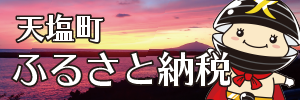 天塩町ふるさと納税