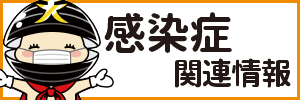 感染症関連情報