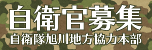 自衛官募集