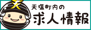 天塩町内の求人情報