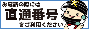 直通電話をご利用ください