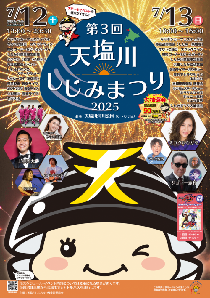 【最終】第3回天塩川しじみまつりポスター