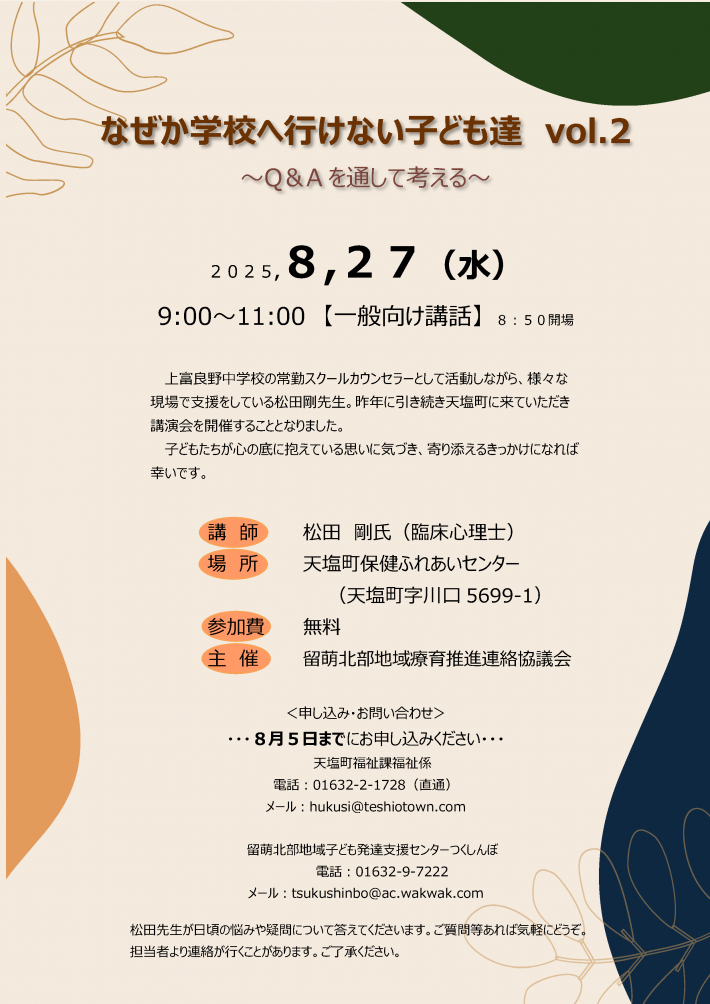 【一般向け】2025,8,27研修チラシ　なぜか学校へ行けない子ども達