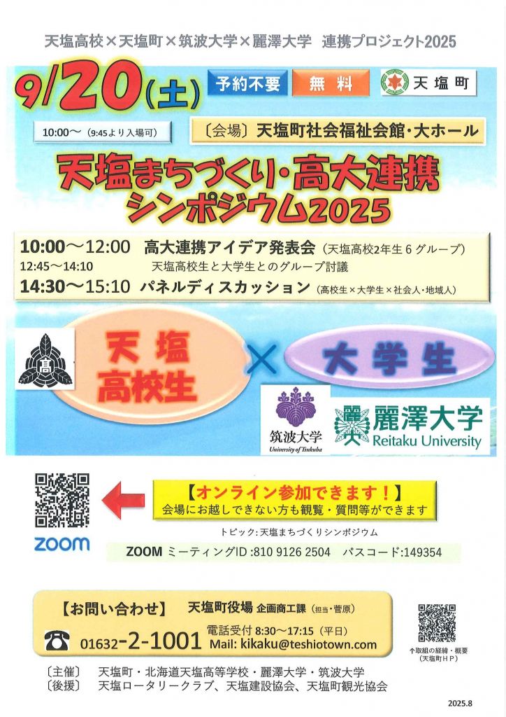 〔スキャン画像〕チラシ天塩まちづくり高大連携シンポジウム2025