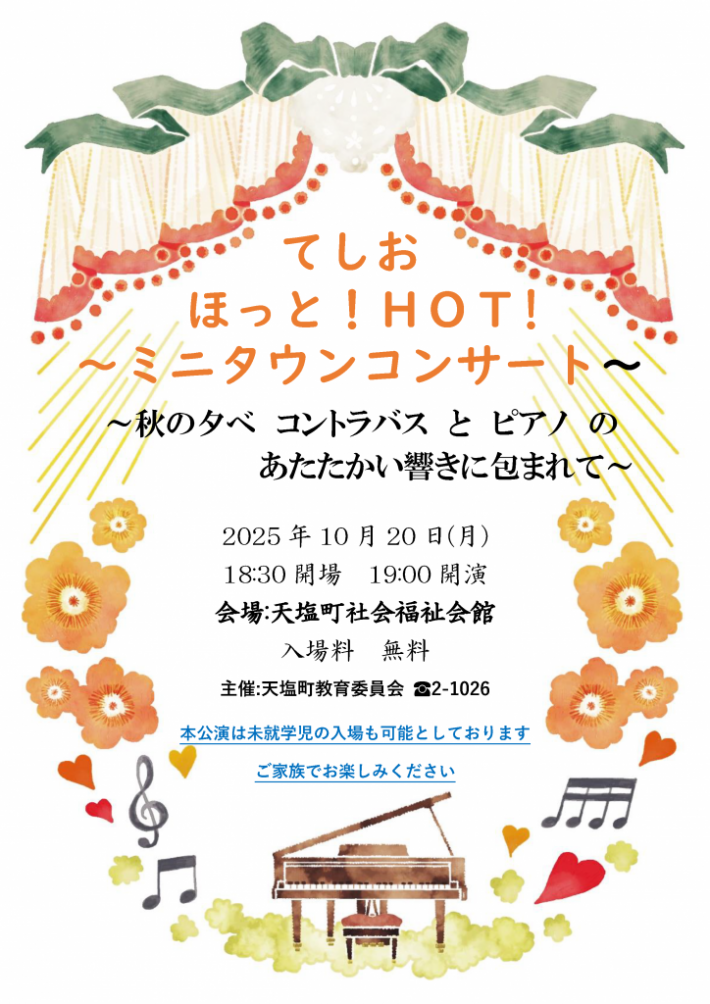 2025年　ほっと　HOT_コンサート　ちらし　表（カラー）_ページ_1