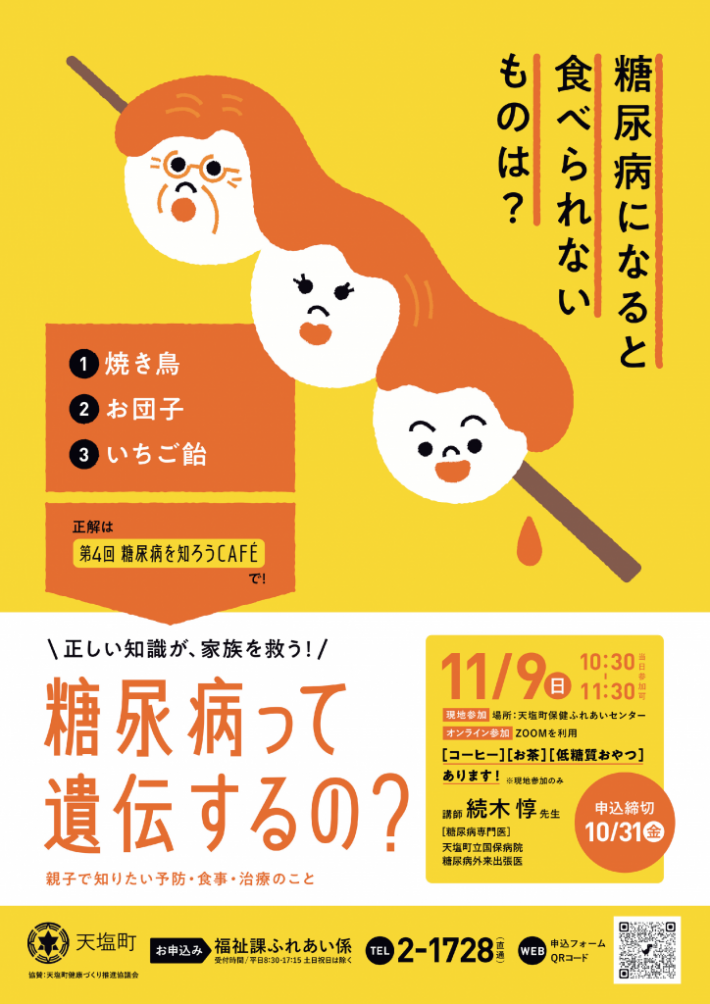 第４回糖尿病を知ろうCAFE