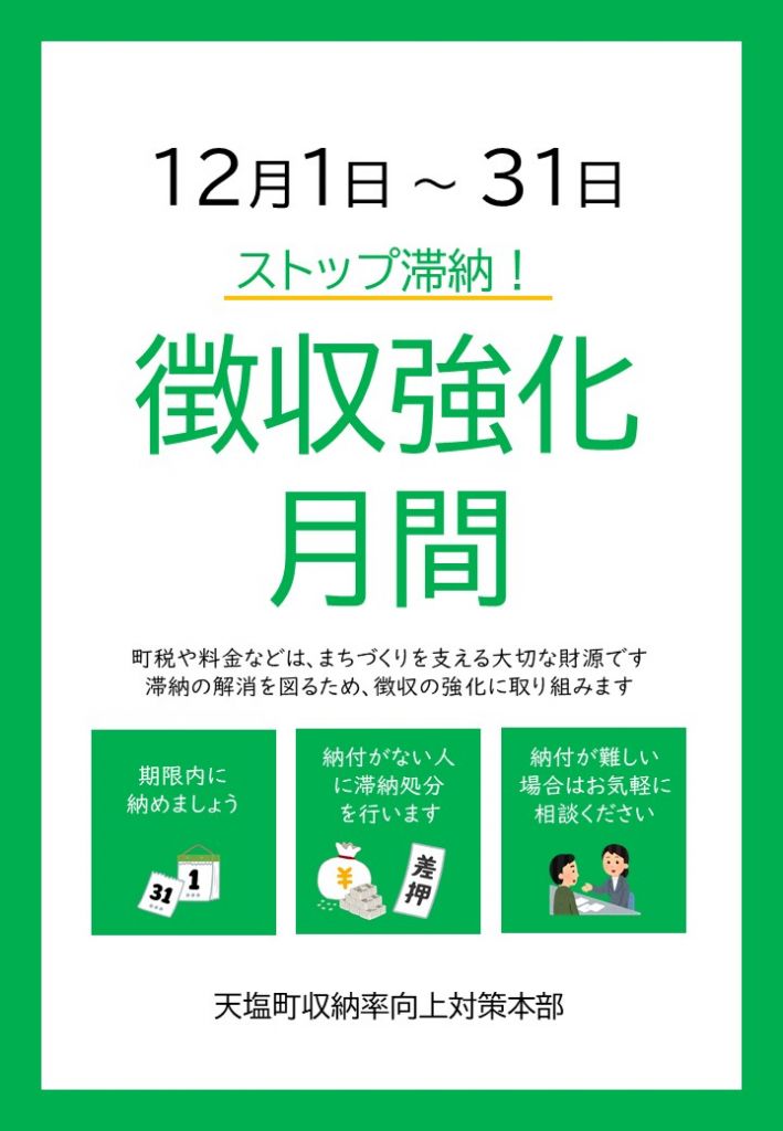 03-03.画像(徴収強化月間 表面)