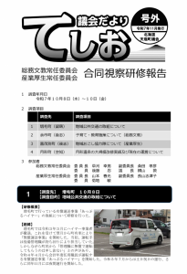 R7議会だより号外(総務・産業合同視察研修報告書) (1)_ページ_1 R7議会だより号外(総務・産業合同視察研修報告書) (1)_ページ_1