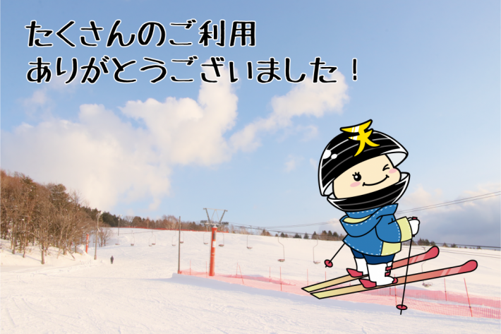 スキー場クローズお礼画像