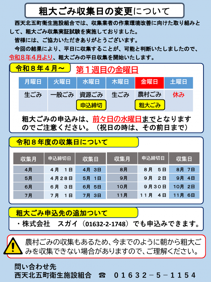 粗大ごみチラシ曜日変更（天塩町）