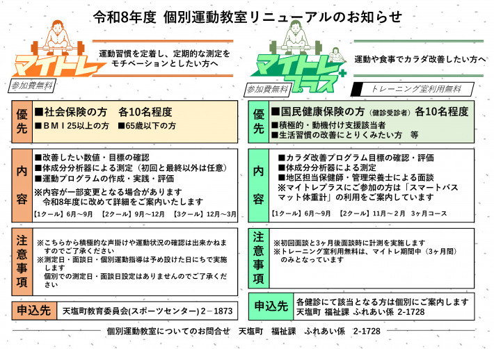 マイトレリニューアル回覧（R8)