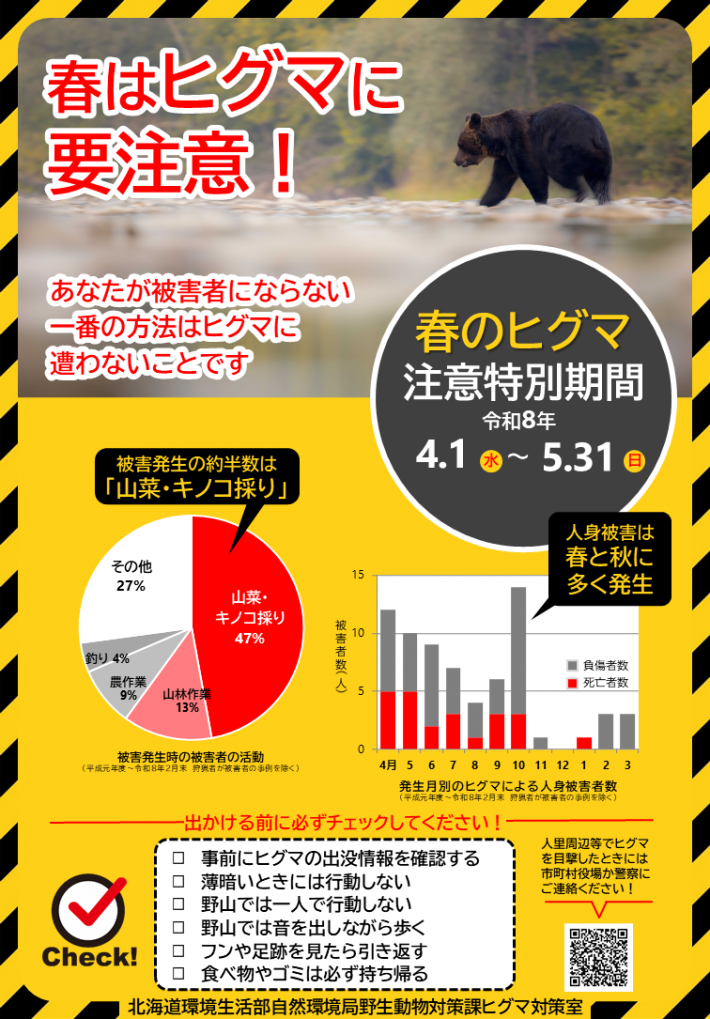 07_1(日本語表記)R8春のヒグマ注意期間_ポスター
