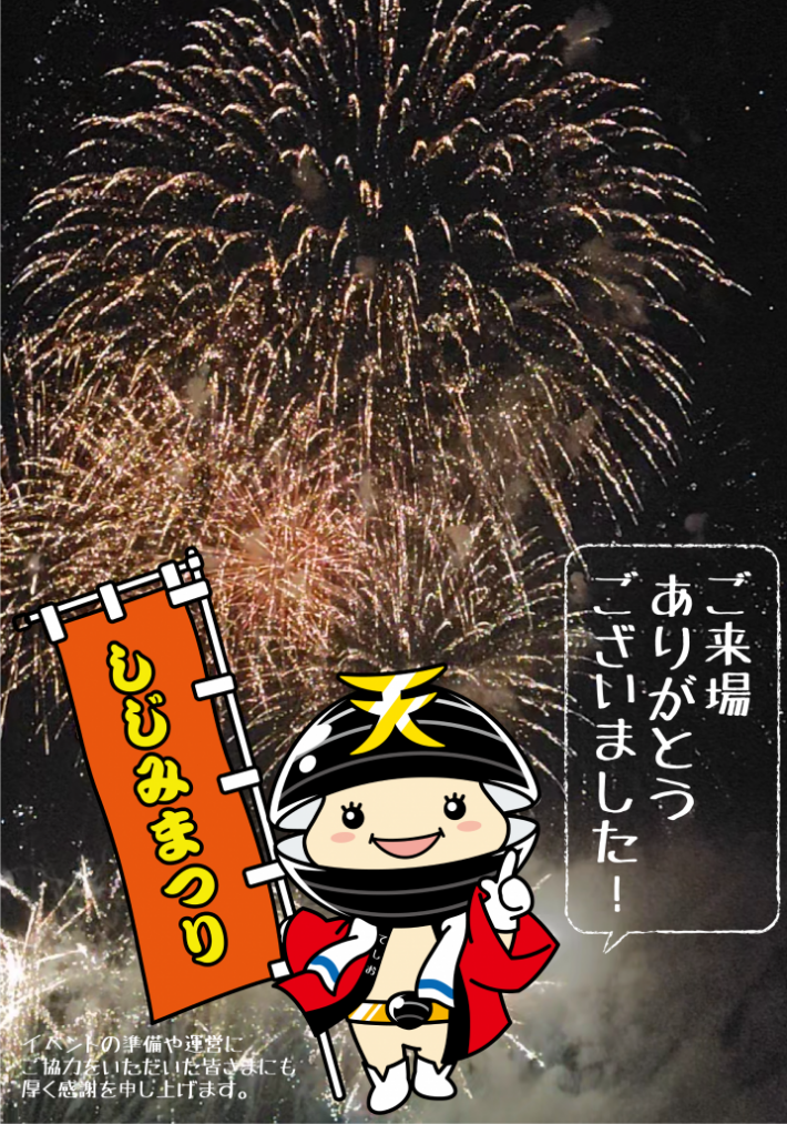 しじみまつりご来場ありがとう画像2026 しじみまつりご来場ありがとう画像2026