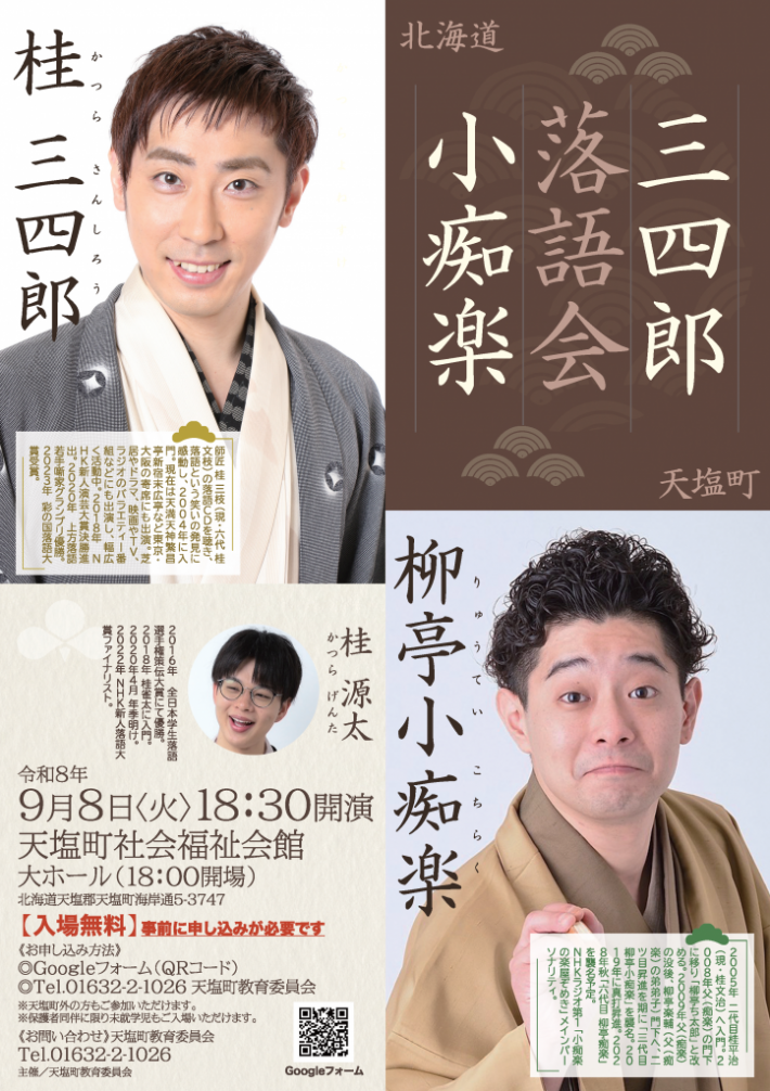 天塩町落語会2026２