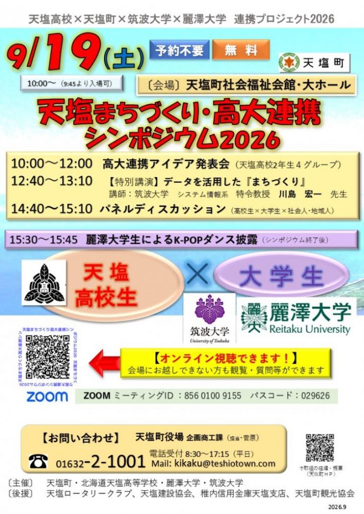 【LINE用】〔チラシ〕R8高大連携発表会シンポジウム9.19) 【LINE用】〔チラシ〕R8高大連携発表会シンポジウム9.19)